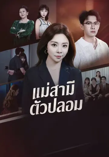 แม่สามีตัวปลอม
