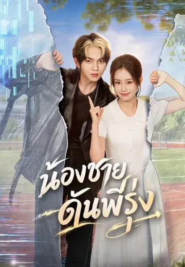 น้องชายดันพี่รุ่ง
