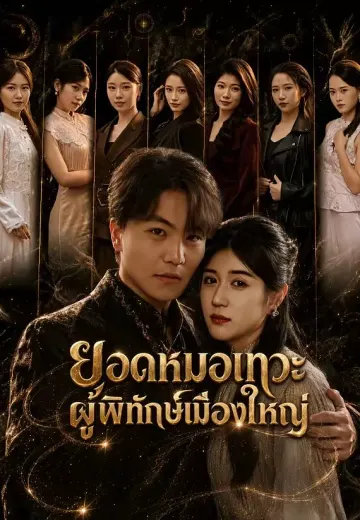 ยอดหมอเทวะผู้พิทักษ์เมืองใหญ่