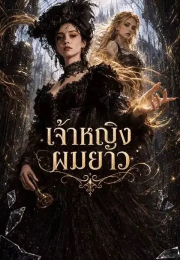 เจ้าหญิงผมยาว