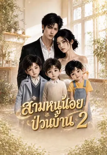 สามหนูน้อยป่วนบ้าน 2