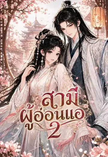สามีผู้อ่อนแอ 2