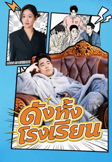 ดังทั้งโรงเรียน