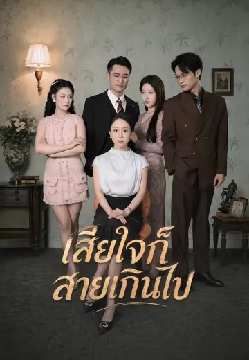 เสียใจก็สายเกินไป