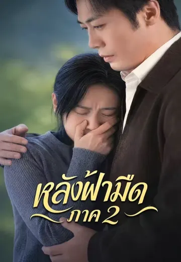 หลังฟ้ามืด ภาค 2