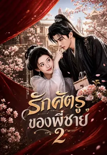 รักศัตรูของพี่ชาย 2
