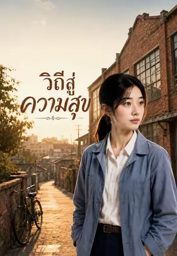 วิถีสู่ความสุข