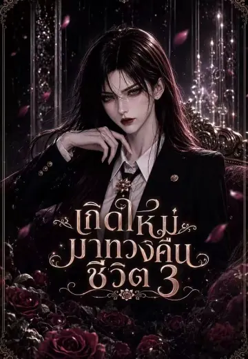 เกิดใหม่มาทวงคืนชีวิต 3