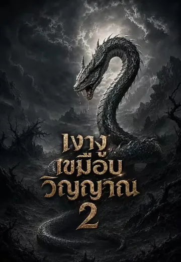 เงางูเขมือบวิญญาณ 2