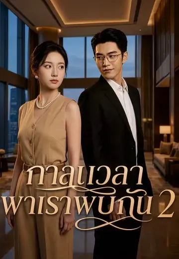 กาลเวลาพาเราพบกัน 2