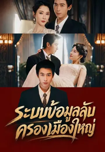 ระบบข้อมูลลับครองเมืองใหญ่