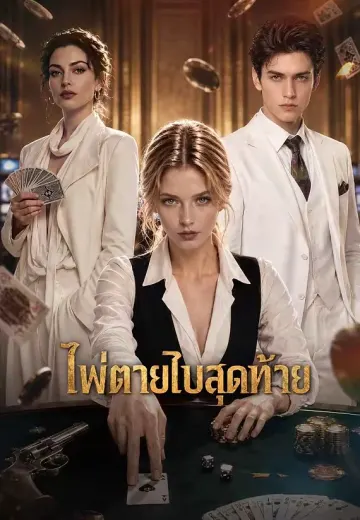 ไพ่ตายใบสุดท้าย