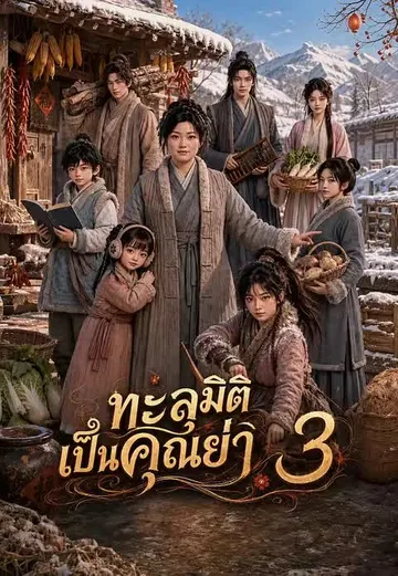 ทะลุมิติเป็นคุณย่า 3