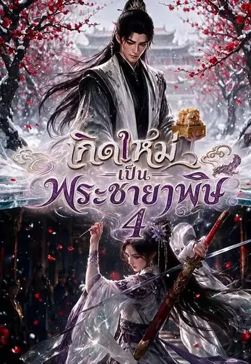 เกิดใหม่เป็นพระชายาพิษ 4