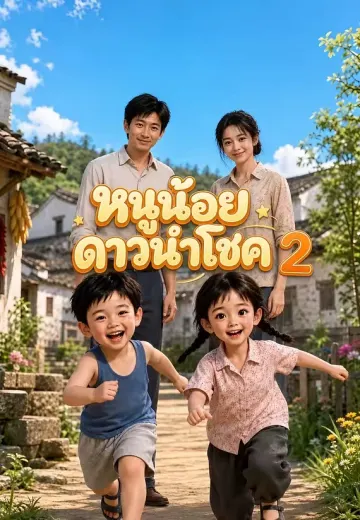 หนูน้อยดาวนำโชค 2