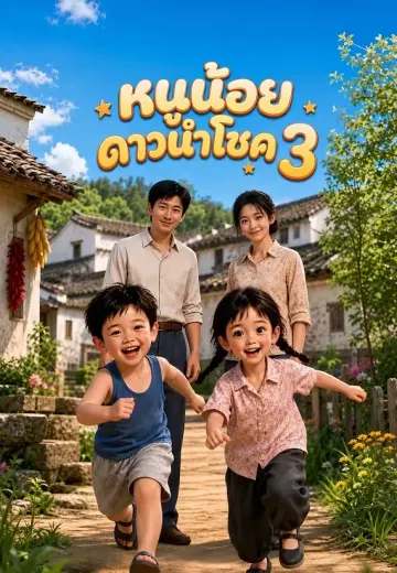 หนูน้อยดาวนำโชค 3
