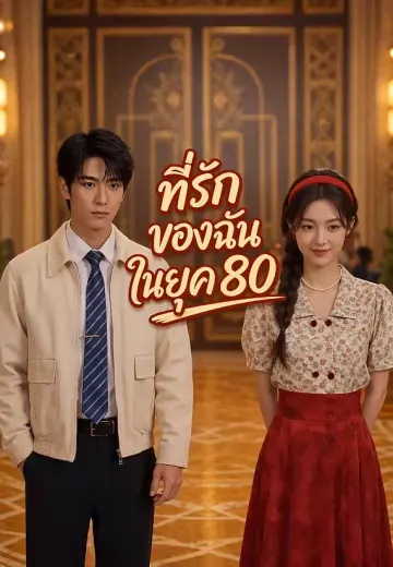 ที่รักของฉันในยุค 80