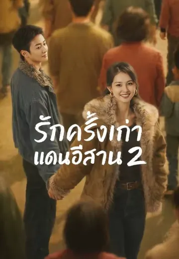 รักครั้งเก่าแดนอีสาน 2