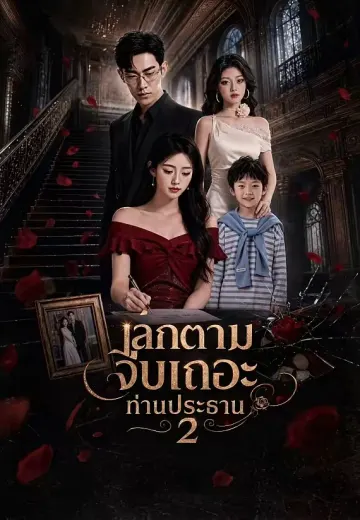 เลิกตามจีบเถอะท่านประธาน 2