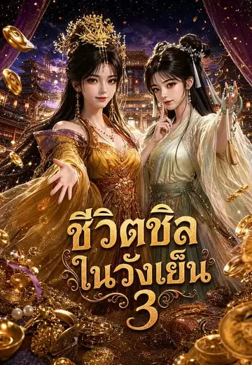 ชีวิตชิลในวังเย็น 3