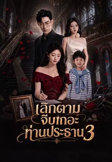 เลิกตามจีบเถอะท่านประธาน 3