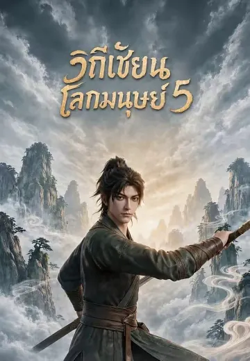 วิถีเซียนโลกมนุษย์ 5