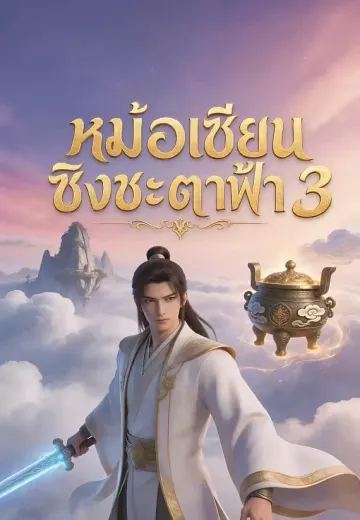 หม้อเซียนชิงชะตาฟ้า 3