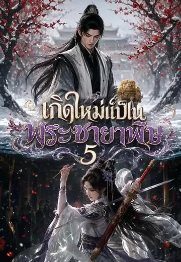 เกิดใหม่เป็นพระชายาพิษ 5