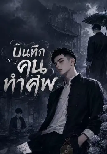 บันทึกคนทำศพ