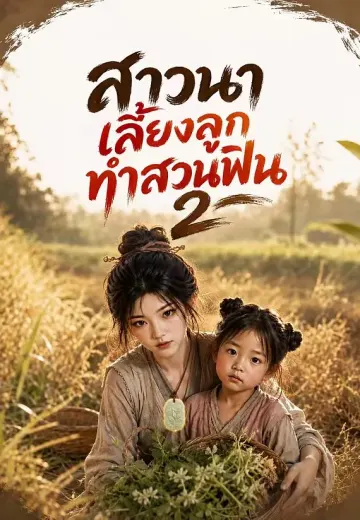 สาวนา เลี้ยงลูกทำสวนฟิน 2