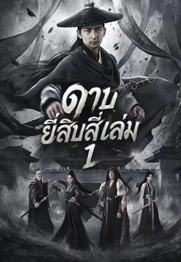 ดาบยี่สิบสี่เล่ม 1