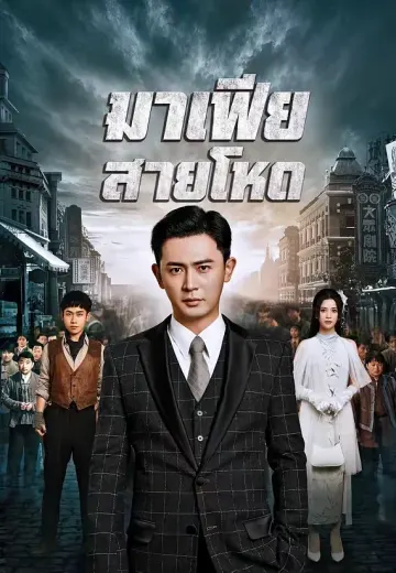มาเฟียสายโหด