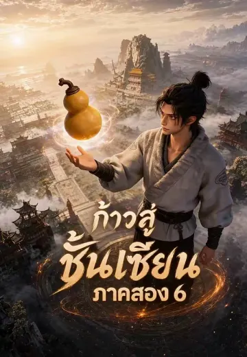 ก้าวสู่ชั้นเซียน ภาคสอง 6