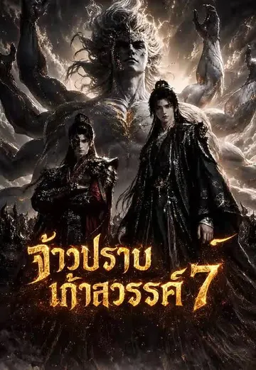 จ้าวปราบเก้าสวรรค์ 7