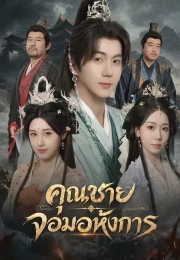 คุณชายจอมอหังการ