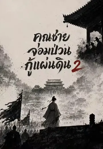 คุณชายจอมป่วนกู้แผ่นดิน 2