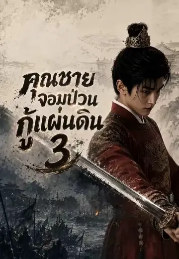 คุณชายจอมป่วนกู้แผ่นดิน 3