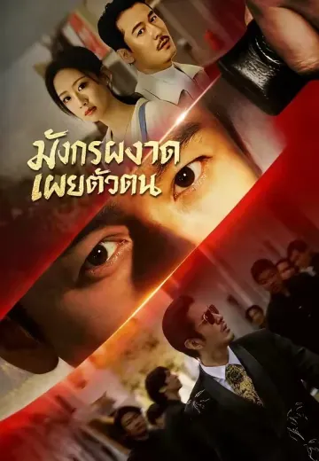 มังกรผงาดเผยตัวตน