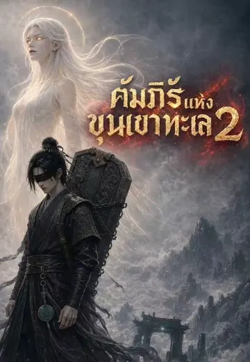 คัมภีร์แห่งขุนเขาทะเล 2