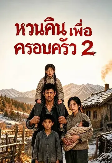 หวนคืนเพื่อครอบครัว 2