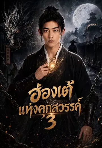 ฮ่องเต้แห่งคุกสวรรค์ 3