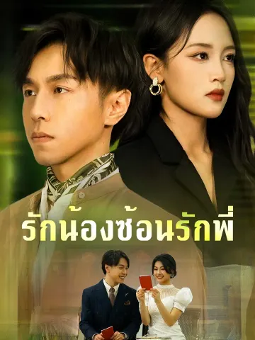 รักน้องซ้อนรักพี่