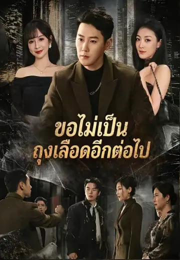 ขอไม่เป็นถุงเลือดอีกต่อไป