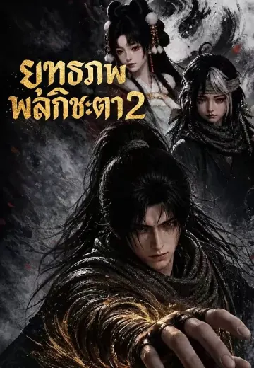 ยุทธภพพลิกชะตา 2