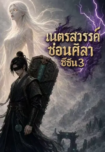 คัมภีร์แห่งขุนเขาทะเล 3