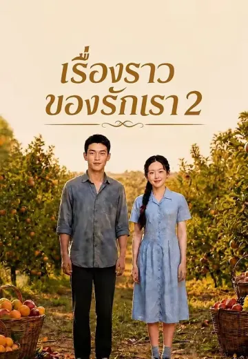 เรื่องราวของรักเรา 2
