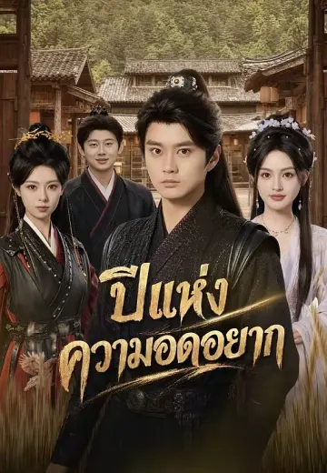 ปีแห่งความอดอยาก