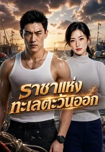 ราชาแห่งทะเลตะวันออก