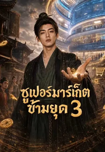 ซูเปอร์มาร์เก็ตข้ามยุค 3
