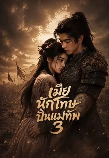เมียนักโทษปั้นแม่ทัพ 3